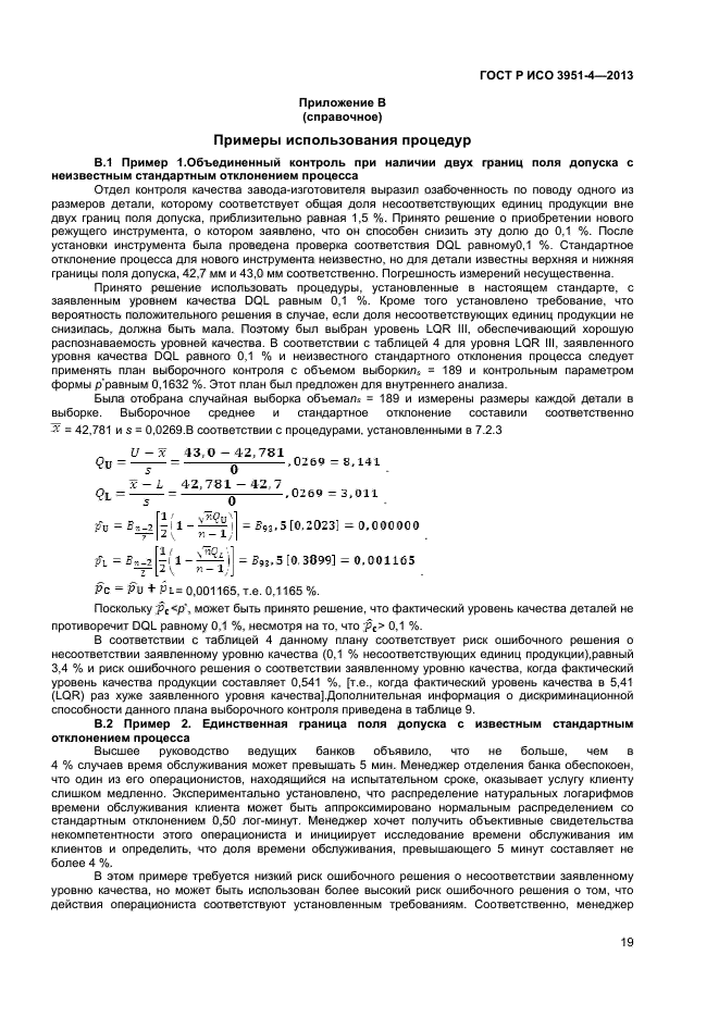 ГОСТ Р ИСО 3951-4-2013,  22.