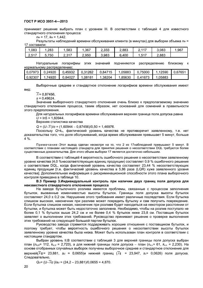 ГОСТ Р ИСО 3951-4-2013,  23.