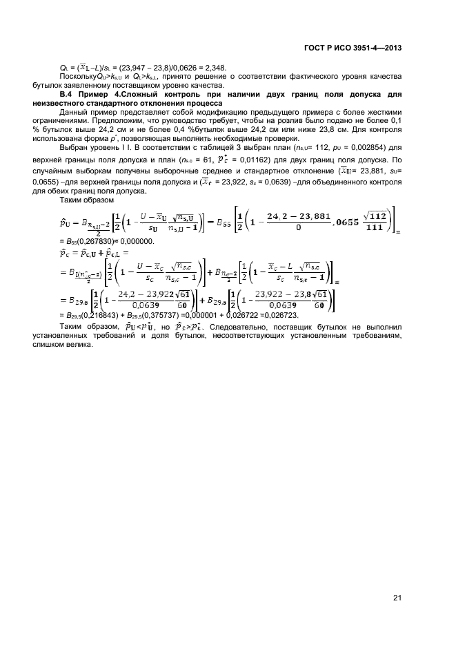 ГОСТ Р ИСО 3951-4-2013,  24.