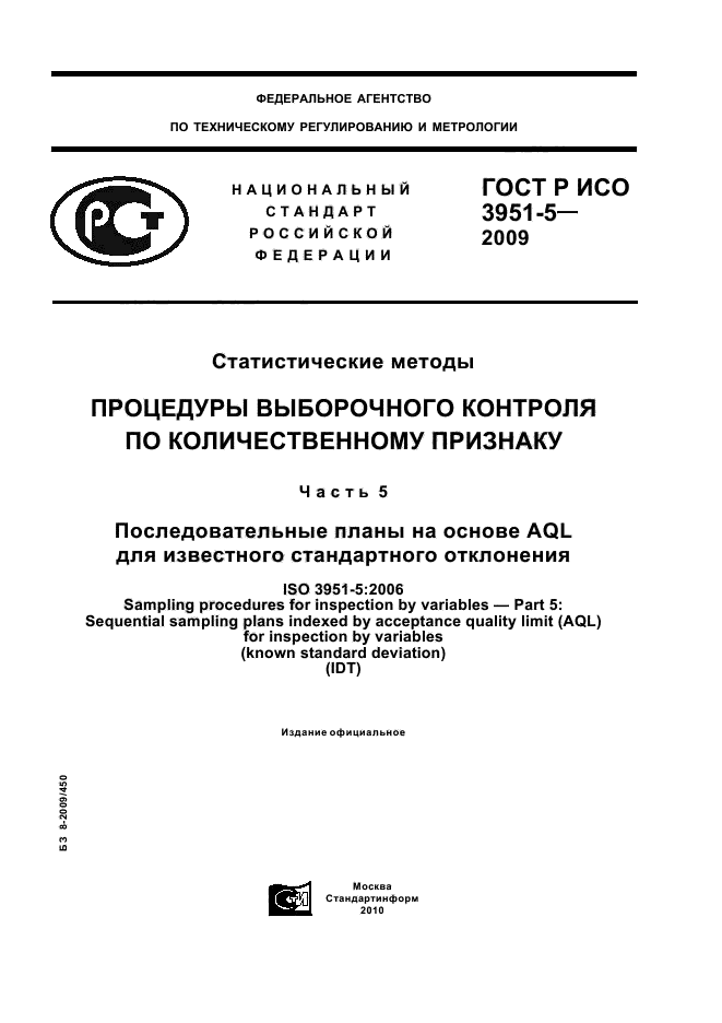 ГОСТ Р ИСО 3951-5-2009,  1.