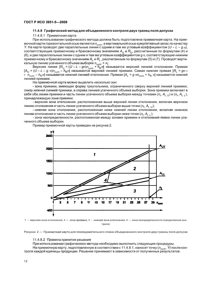 ГОСТ Р ИСО 3951-5-2009,  18.