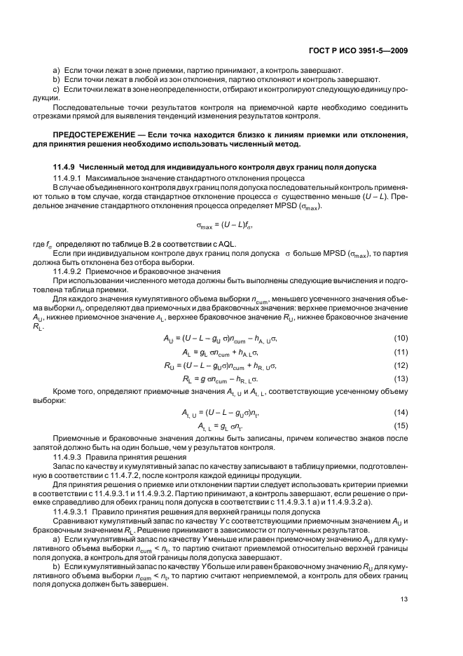 ГОСТ Р ИСО 3951-5-2009,  19.