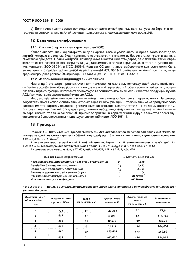 ГОСТ Р ИСО 3951-5-2009,  22.