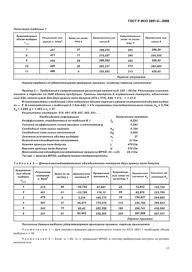 ГОСТ Р ИСО 3951-5-2009,  23.