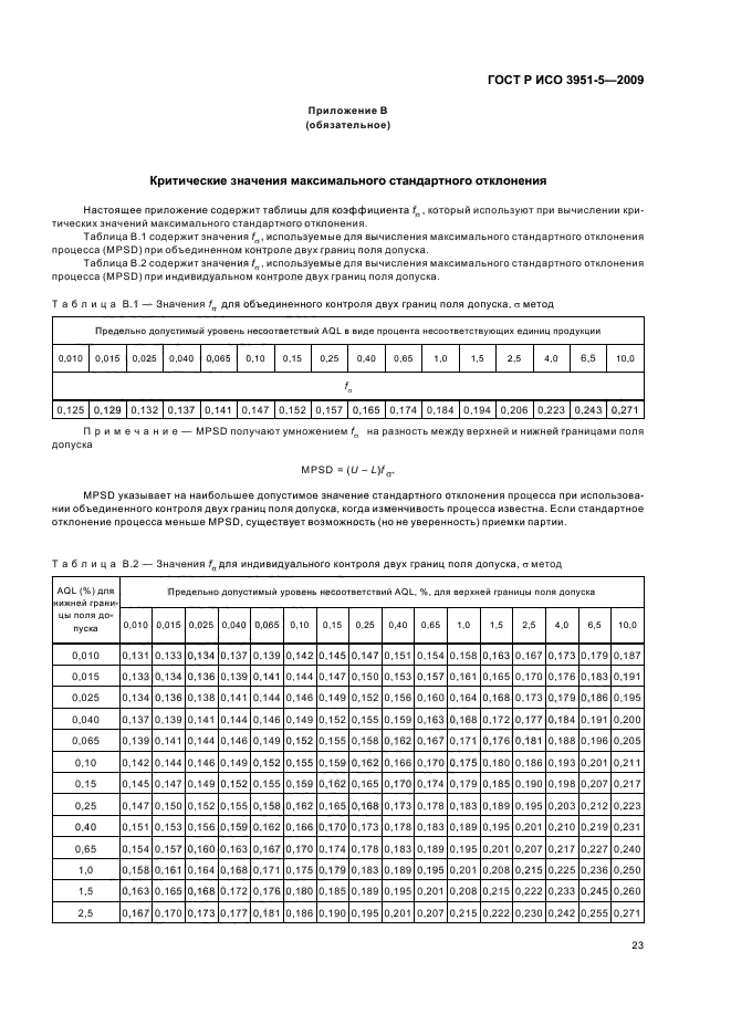 ГОСТ Р ИСО 3951-5-2009,  29.