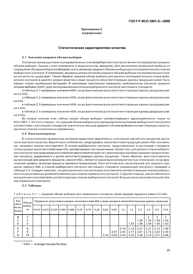 ГОСТ Р ИСО 3951-5-2009,  31.