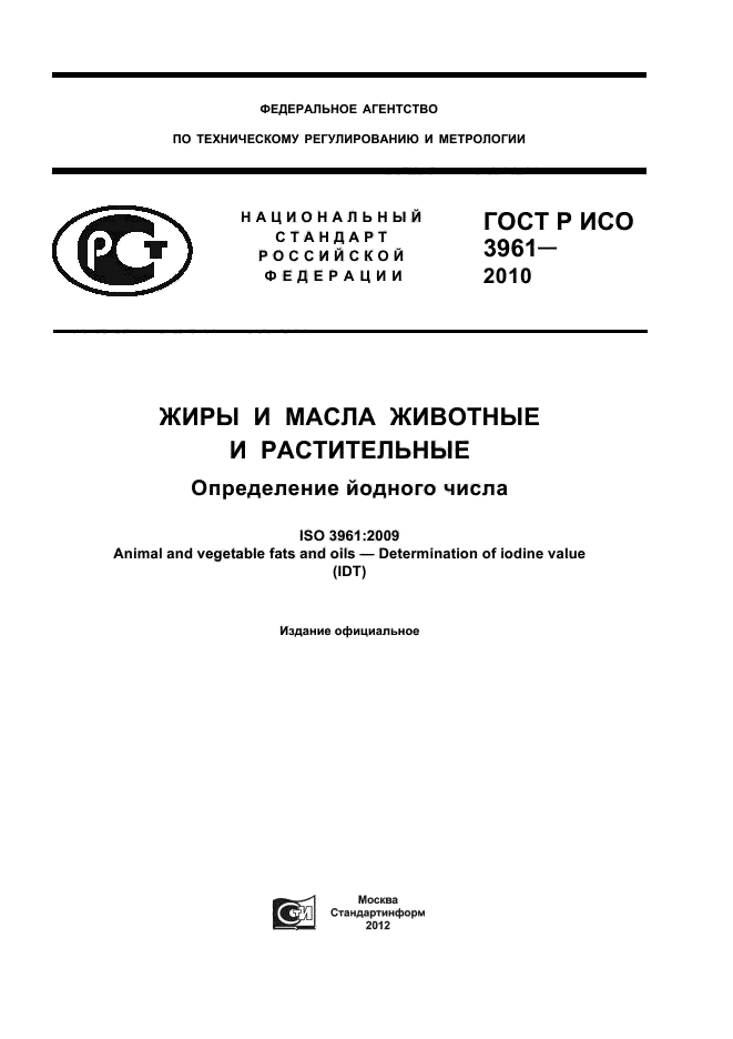 ГОСТ Р ИСО 3961-2010,  1.