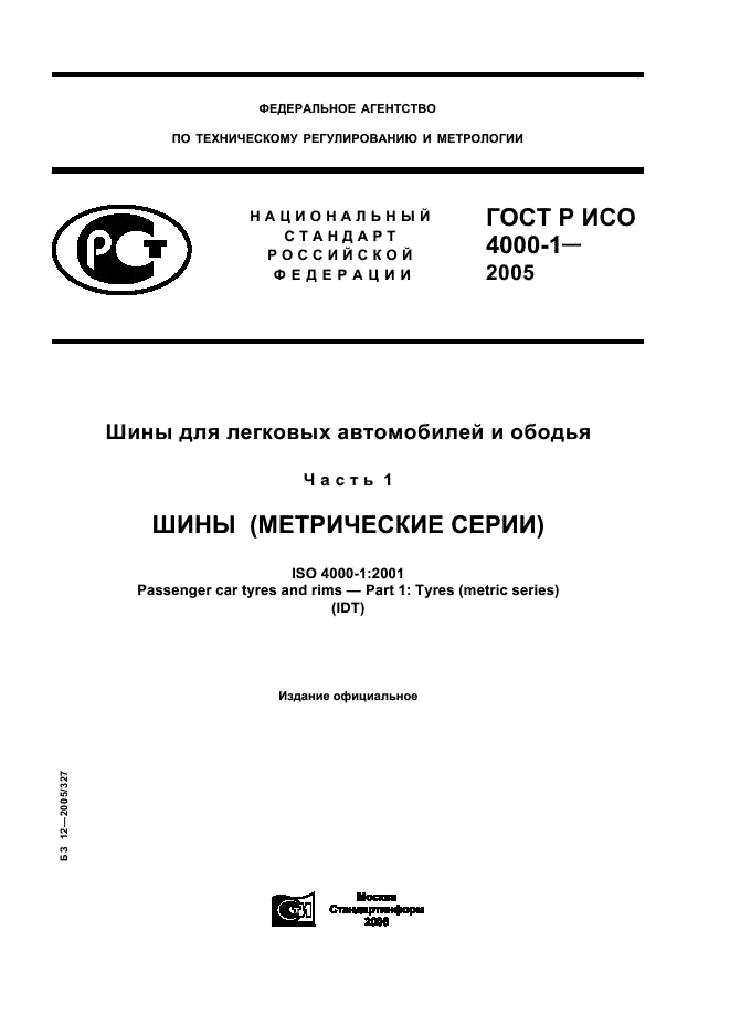 ГОСТ Р ИСО 4000-1-2005,  1.