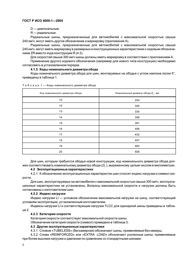 ГОСТ Р ИСО 4000-1-2005,  5.