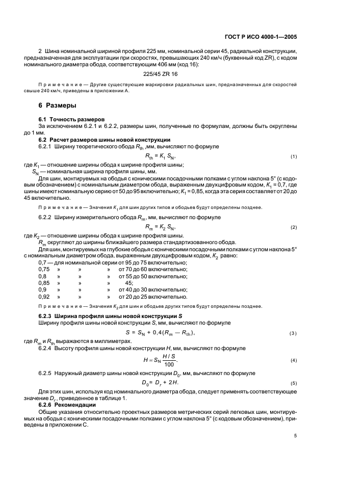 ГОСТ Р ИСО 4000-1-2005,  8.