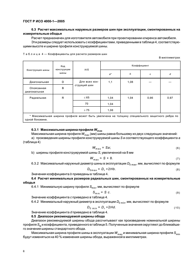 ГОСТ Р ИСО 4000-1-2005,  9.