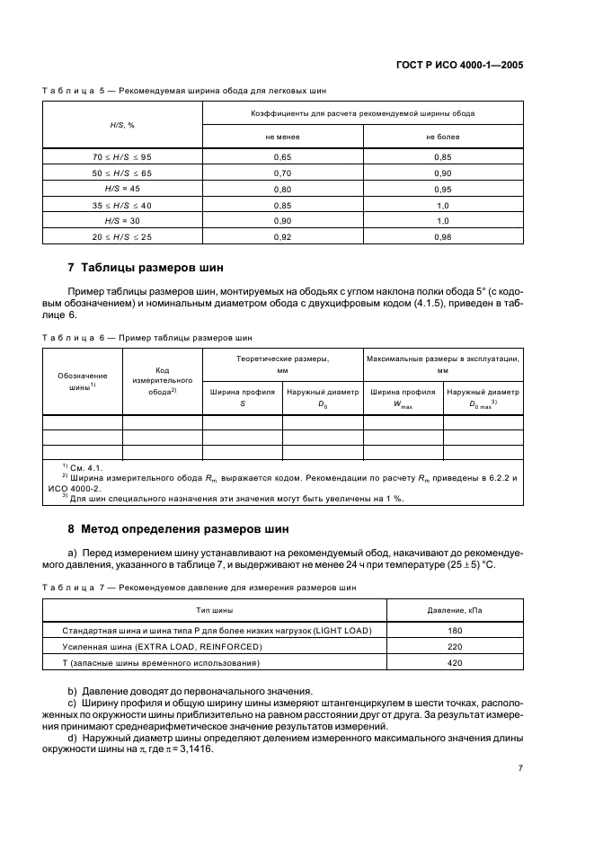 ГОСТ Р ИСО 4000-1-2005,  10.