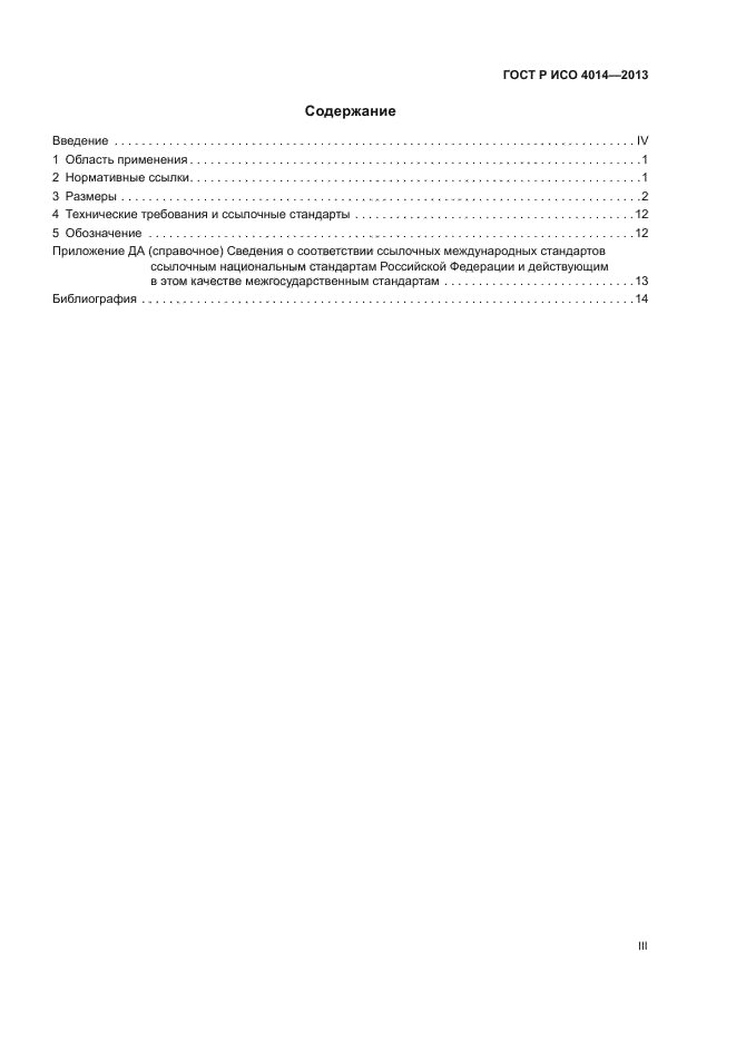 ГОСТ Р ИСО 4014-2013,  3.