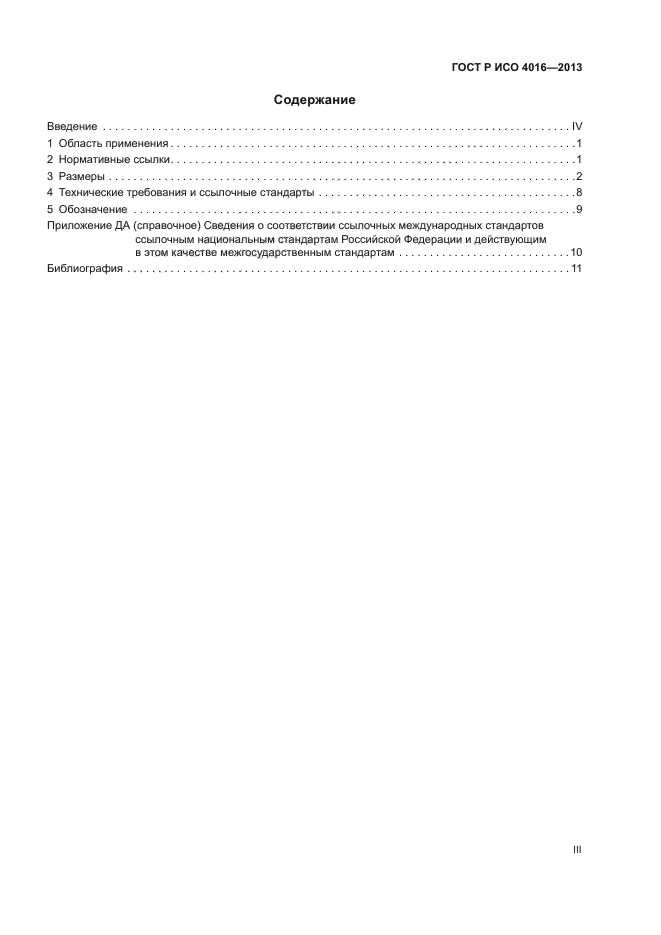 ГОСТ Р ИСО 4016-2013,  3.