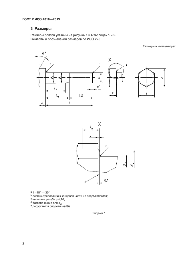 ГОСТ Р ИСО 4016-2013,  6.