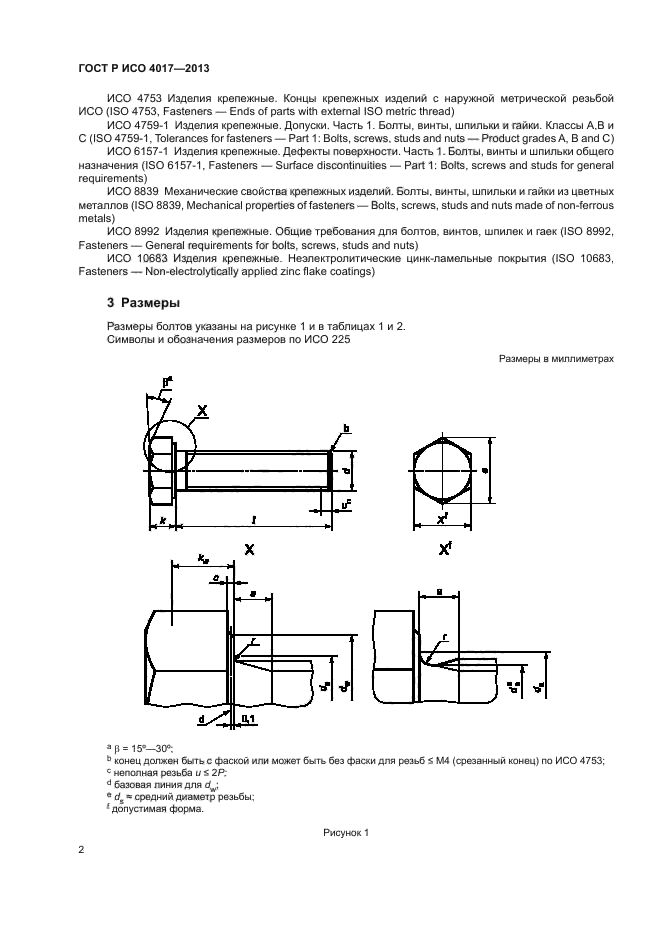 ГОСТ Р ИСО 4017-2013,  6.