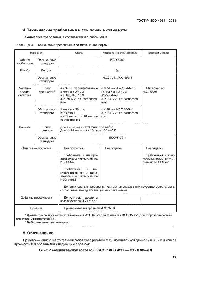 ГОСТ Р ИСО 4017-2013,  17.
