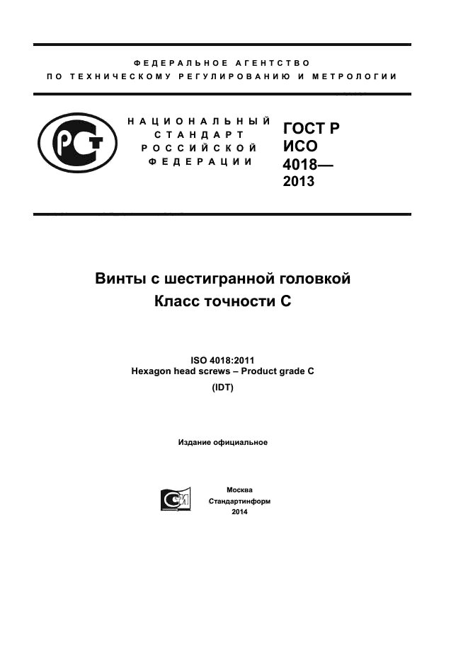 ГОСТ Р ИСО 4018-2013,  1.