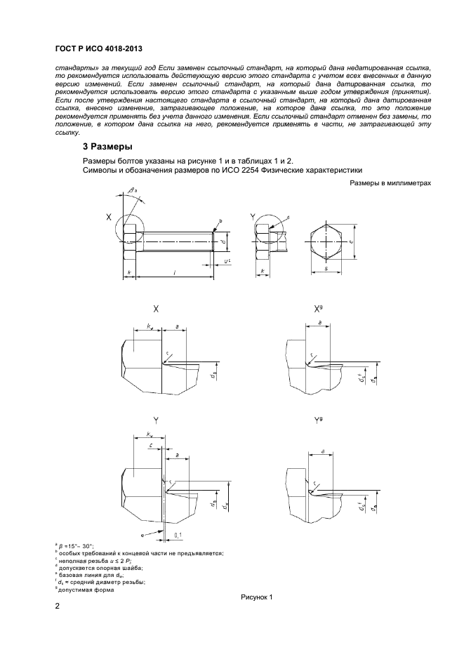 ГОСТ Р ИСО 4018-2013,  5.