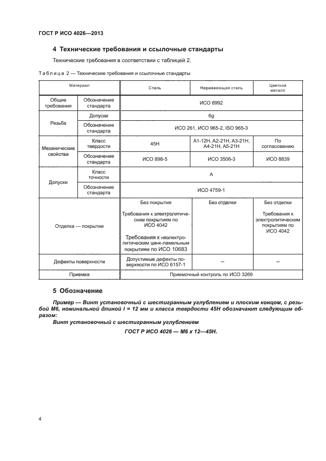 ГОСТ Р ИСО 4026-2013,  6.