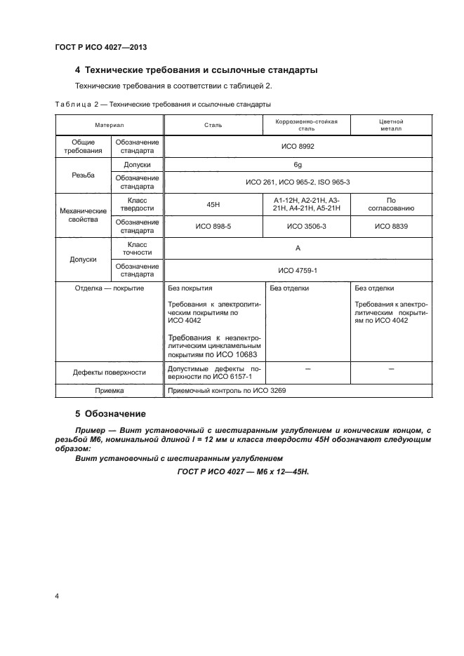 ГОСТ Р ИСО 4027-2013,  6.