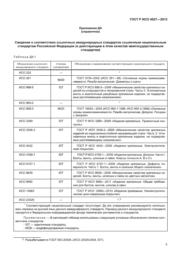 ГОСТ Р ИСО 4027-2013,  7.