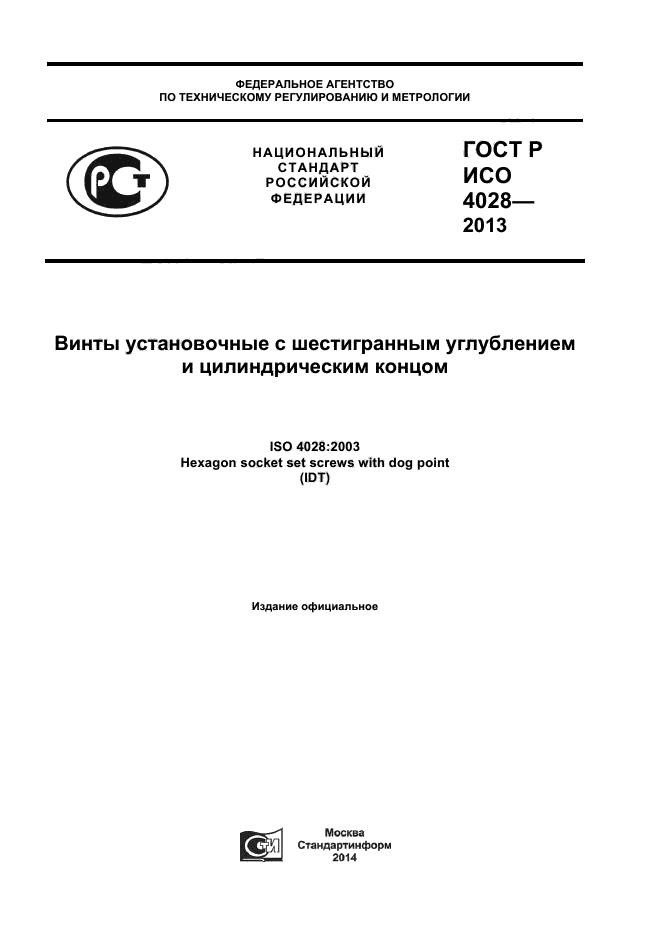 ГОСТ Р ИСО 4028-2013,  1.