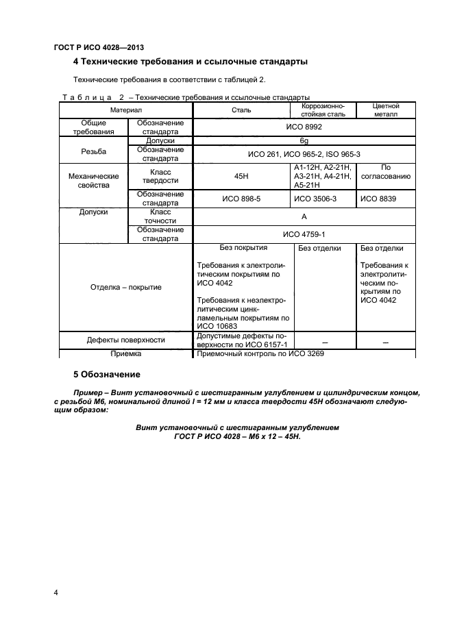 ГОСТ Р ИСО 4028-2013,  6.