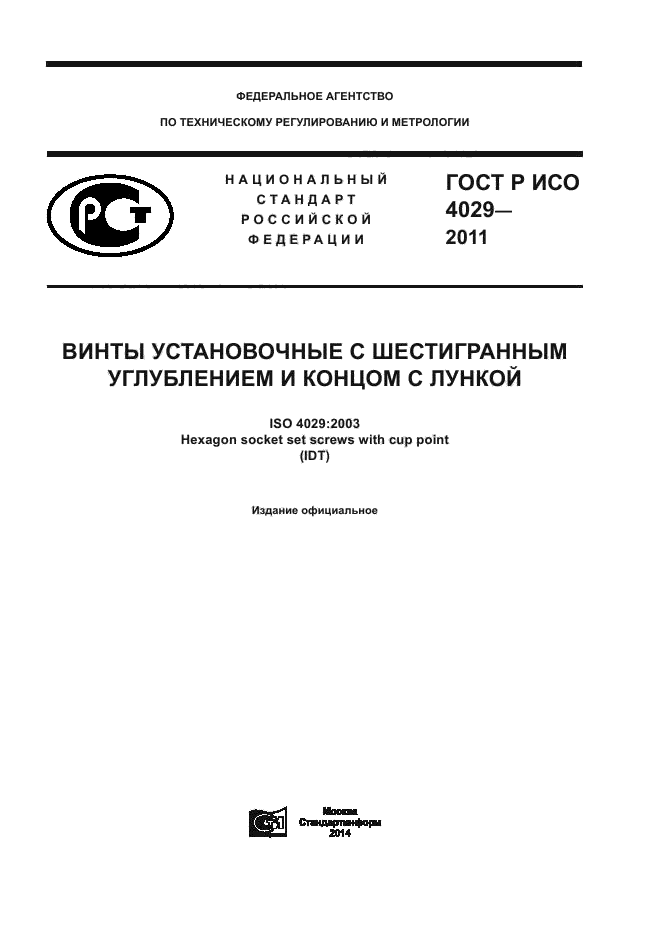 ГОСТ Р ИСО 4029-2013,  1.