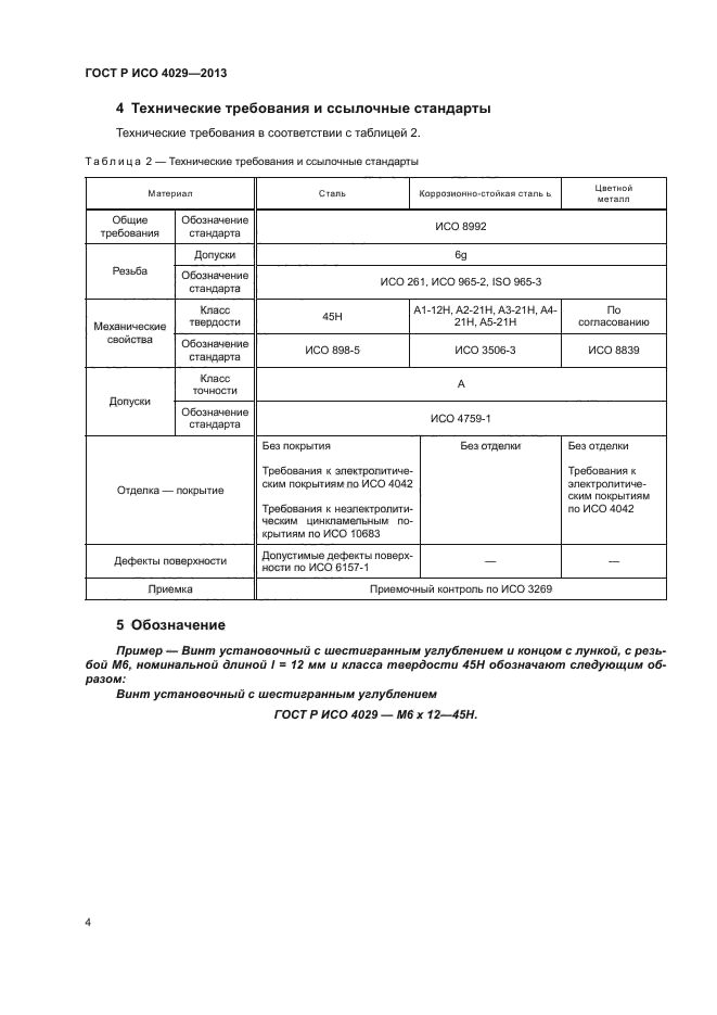 ГОСТ Р ИСО 4029-2013,  6.