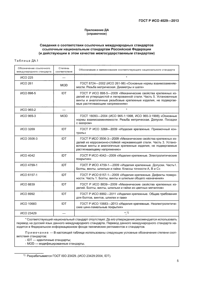 ГОСТ Р ИСО 4029-2013,  7.