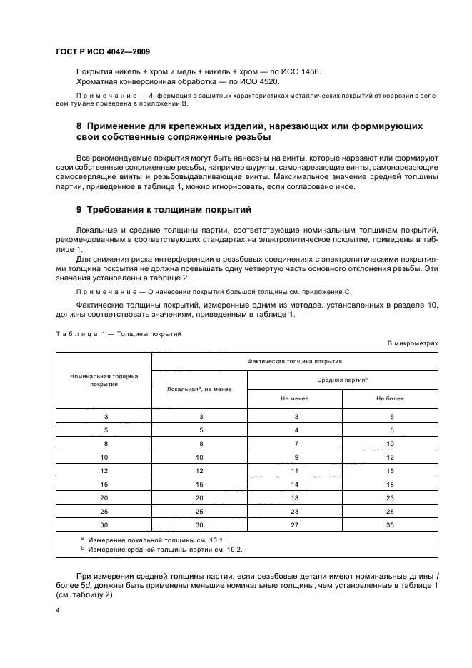 ГОСТ Р ИСО 4042-2009,  8.