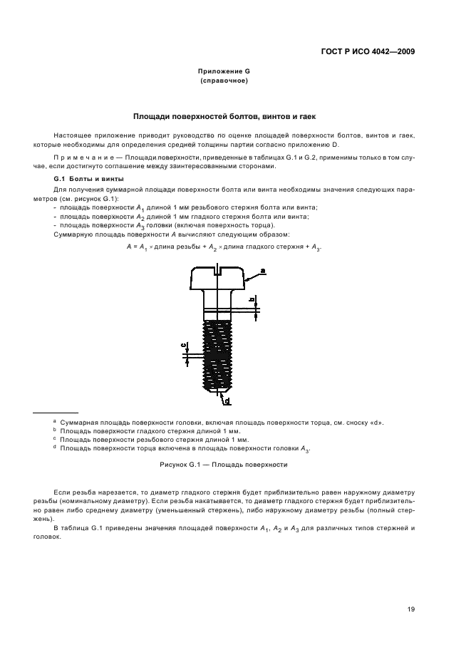 ГОСТ Р ИСО 4042-2009,  23.