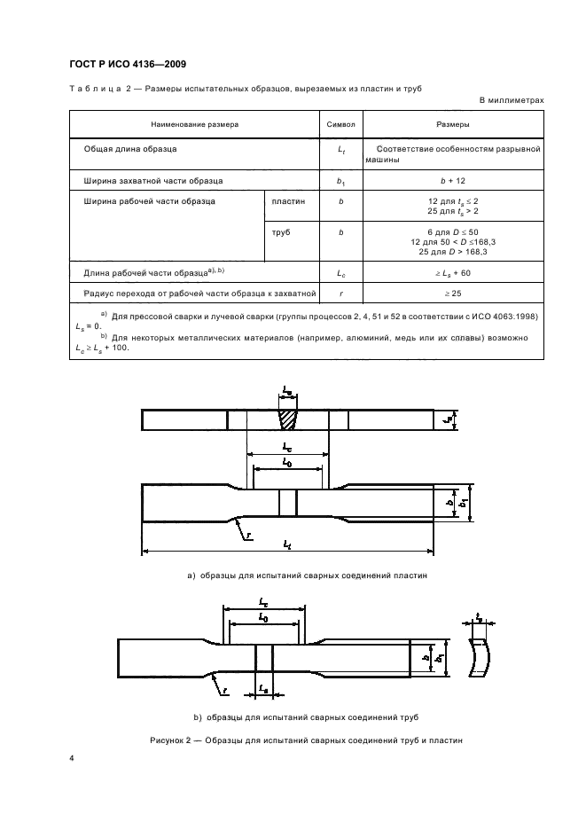 ГОСТ Р ИСО 4136-2009,  8.