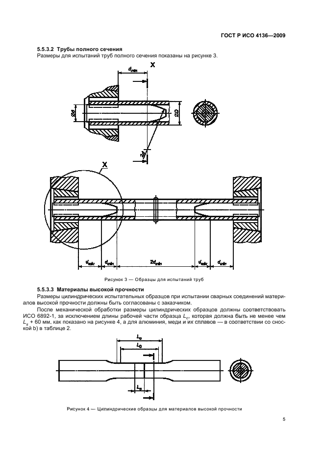 ГОСТ Р ИСО 4136-2009,  9.