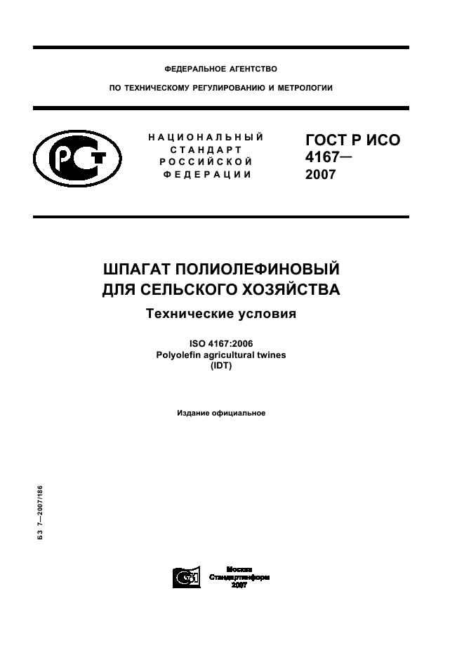 ГОСТ Р ИСО 4167-2007,  1.