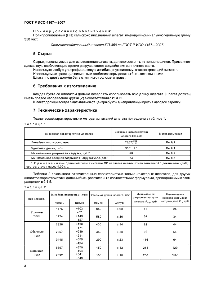 ГОСТ Р ИСО 4167-2007,  5.