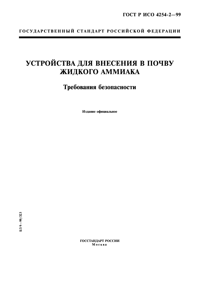 ГОСТ Р ИСО 4254-2-99,  1.