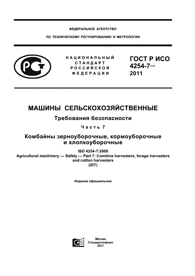 ГОСТ Р ИСО 4254-7-2011,  1.