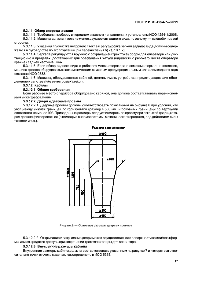 ГОСТ Р ИСО 4254-7-2011,  21.