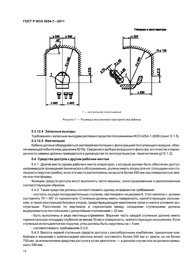 ГОСТ Р ИСО 4254-7-2011,  22.