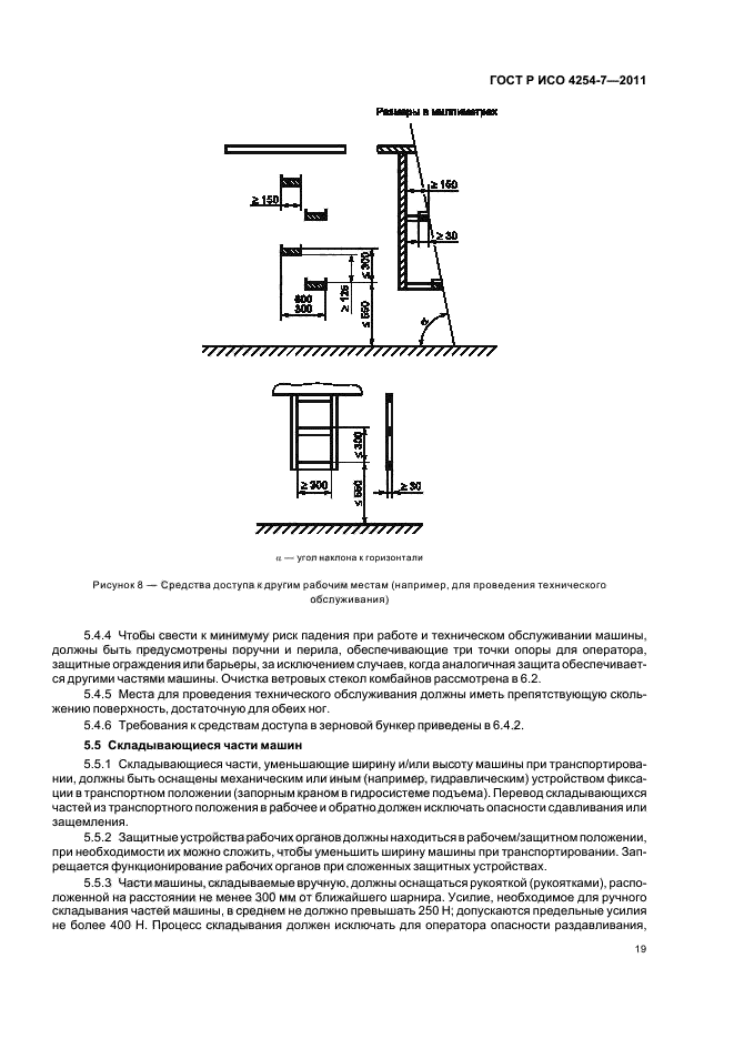 ГОСТ Р ИСО 4254-7-2011,  23.