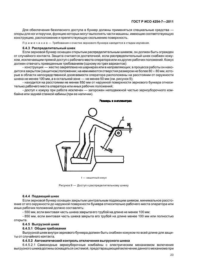 ГОСТ Р ИСО 4254-7-2011,  27.