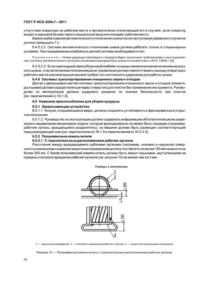 ГОСТ Р ИСО 4254-7-2011,  28.