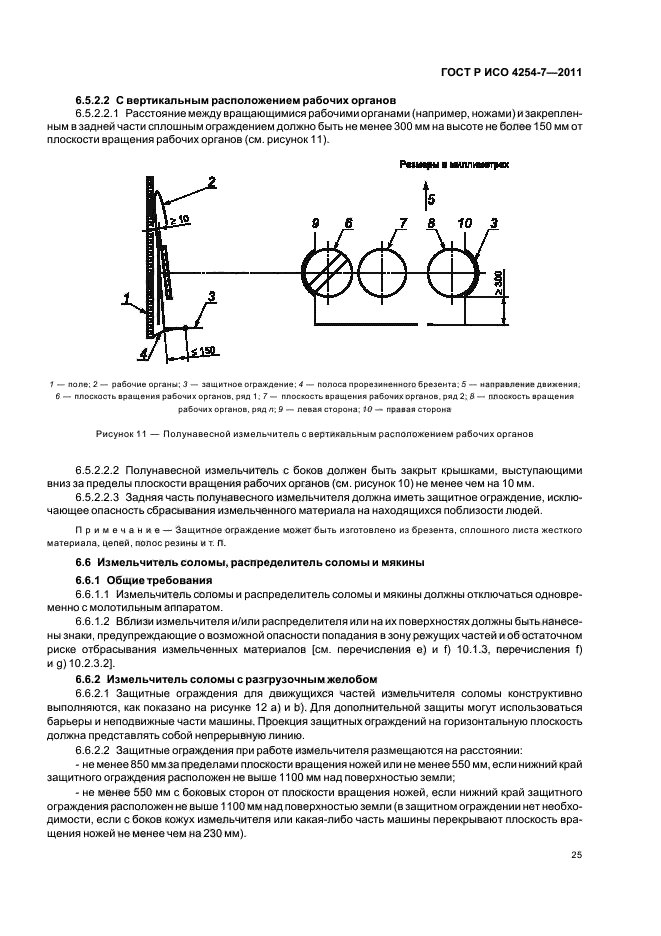 ГОСТ Р ИСО 4254-7-2011,  29.