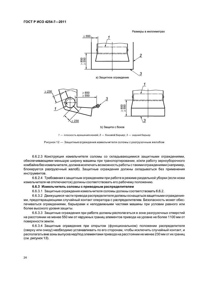 ГОСТ Р ИСО 4254-7-2011,  30.