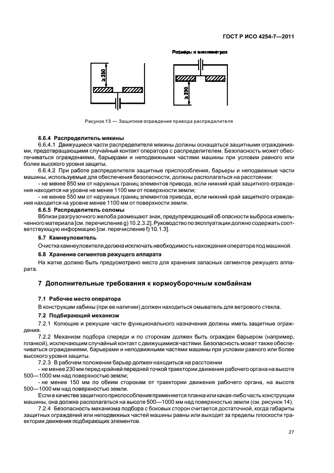 ГОСТ Р ИСО 4254-7-2011,  31.