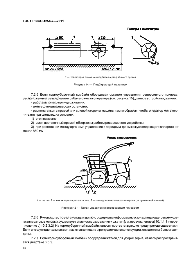 ГОСТ Р ИСО 4254-7-2011,  32.