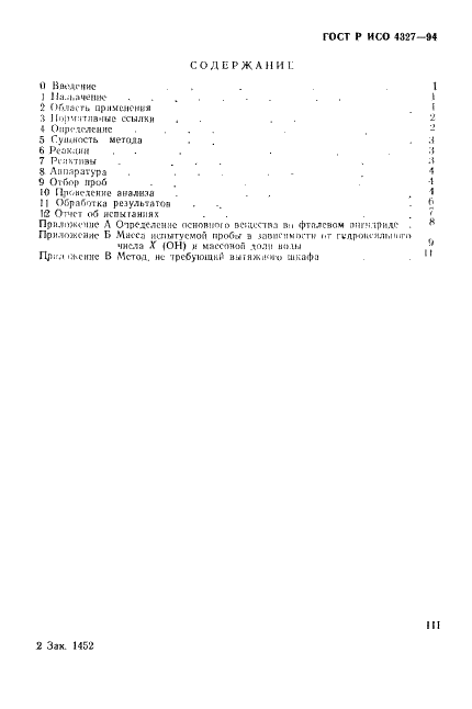 ГОСТ Р ИСО 4327-94,  3.