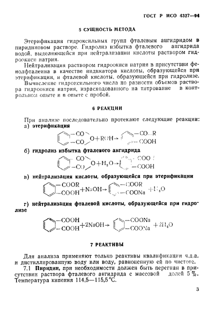 ГОСТ Р ИСО 4327-94,  6.